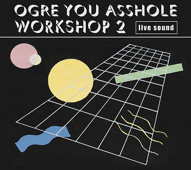 「OGRE YOU ASSHOLEのライブアレンジ盤が配信＆『新しい人』アナログ盤も」1枚目/3