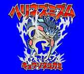 「キュウソネコカミ、ミニAL『ハリネズミズム』ジャケ写解禁＆東名阪福インストアイベント決定」1枚目/4