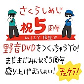 「さくらしめじ、野音DVD制作プロジェクトをWIZYで開始」1枚目/5