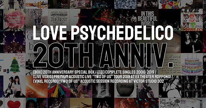 LOVE PSYCHEDELICO、デビュー20周年記念作品が3/25にリリース