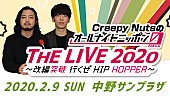 「Creepy Nutsのオールナイトニッポン0』イベントの模様をライブビューイング」1枚目/1