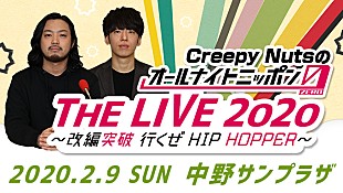 「Creepy Nutsのオールナイトニッポン0』イベントの模様をライブビューイング」