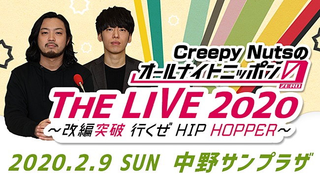 「Creepy Nutsのオールナイトニッポン0』イベントの模様をライブビューイング」1枚目/1