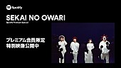 「SpotifyがSEKAI NO OWARIの特別映像を プレミアムプランの会員向けに公開」1枚目/1