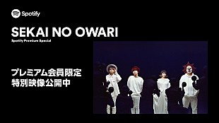 「SpotifyがSEKAI NO OWARIの特別映像を プレミアムプランの会員向けに公開」