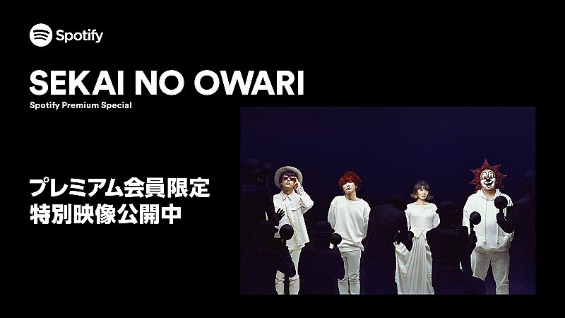 「SpotifyがSEKAI NO OWARIの特別映像を プレミアムプランの会員向けに公開」1枚目/1