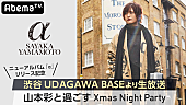 「山本彩、クリスマスの渋谷でトーク＆アコースティックライブ」1枚目/3