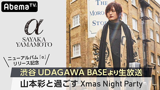 「山本彩、クリスマスの渋谷でトーク＆アコースティックライブ」1枚目/3