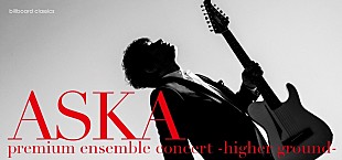 「ASKA、開催中のツアー追加公演が12/20より先行販売スタート」