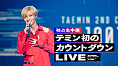「テミン（SHINee）、初カウントダウンライブをAbemaTV独占生中継」1枚目/3