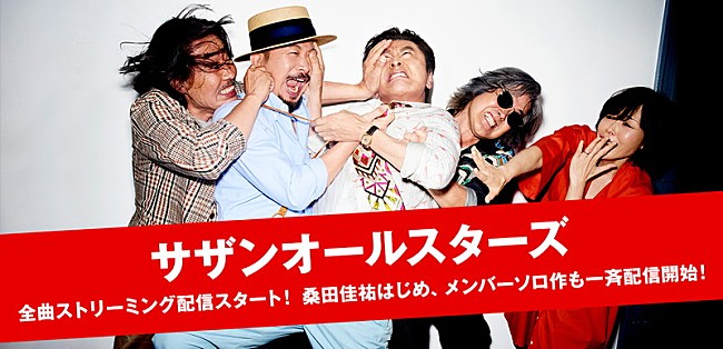 「サザンオールスターズ、ソロ含む全150作品・900曲以上をストリーミング解禁」1枚目/2