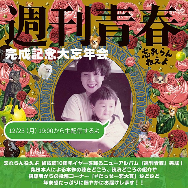 「忘れらんねえよ、新AL完成記念“大忘年会”生配信決定」1枚目/2