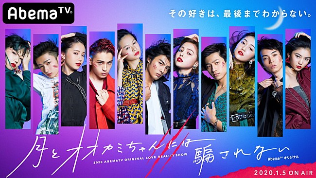 「AbemaTV『月とオオカミちゃんには騙されない』主題歌はBTS、挿入歌は蔦谷好位置×ヒゲダン藤原聡」1枚目/3