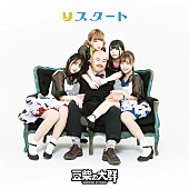 「【ビルボード】豆柴の大群『りスタート』が68,219枚売り上げてSGセールス首位獲得　水ダウの企画から誕生」1枚目/1