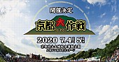 「【京都大作戦2020】の開催が決定　ニューエラとのコラボグッズも販売開始」1枚目/1