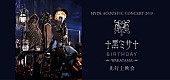 「HYDE、【黑ミサ BIRTHDAY -WAKAYAMA-】舞台挨拶付き先行上映会開催決定」1枚目/1