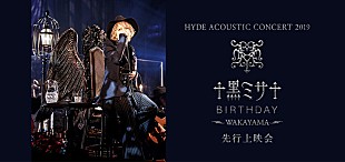 「HYDE、【黑ミサ BIRTHDAY -WAKAYAMA-】舞台挨拶付き先行上映会開催決定」