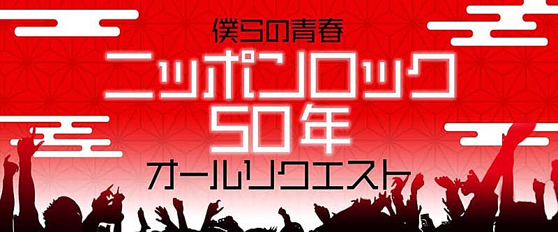 「NHK-FM放送開始から50年、“ニッポンロック”届けるリクエスト特番を28日に6時間半生放送」1枚目/1