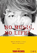 「香取慎吾、タワレコ「NO MUSIC, NO LIFE.」ポスターに初登場」1枚目/5