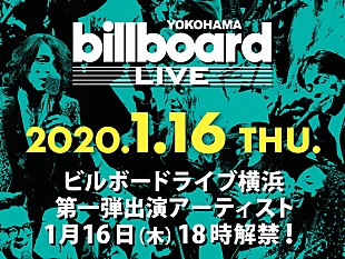 「「ビルボードライブ横浜」第一弾出演アーティスト、2020年1月16日（木）に発表」