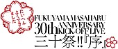 「福山雅治、30周年プロジェクト始動ライブ生中継決定」1枚目/1