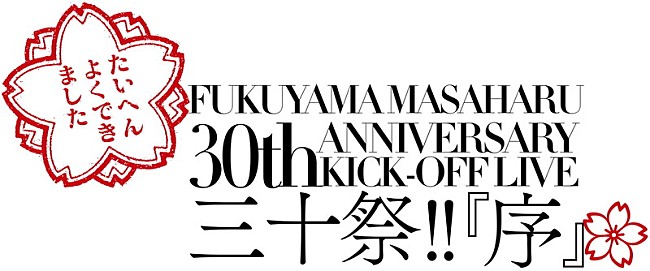 「福山雅治、30周年プロジェクト始動ライブ生中継決定」1枚目/1