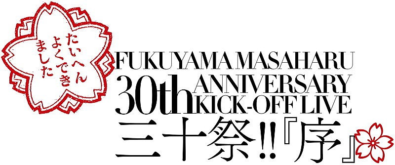 福山雅治、30周年プロジェクト始動ライブ生中継決定 