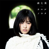 「森七菜、デビューSG『カエルノウタ』収録曲MVが3週連続公開決定」1枚目/2