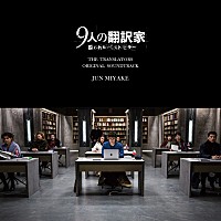 三宅純　CM・トラックス　JUN MIYAKE CM TRACKS VOL.2 インタビュー＞三宅純「こだわりを持たないことにこだわる」――世界的