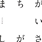 「【ビルボード】菅田将暉「まちがいさがし」が4.7万DLで首位返り咲き、紅白楽曲が上位独占」1枚目/1