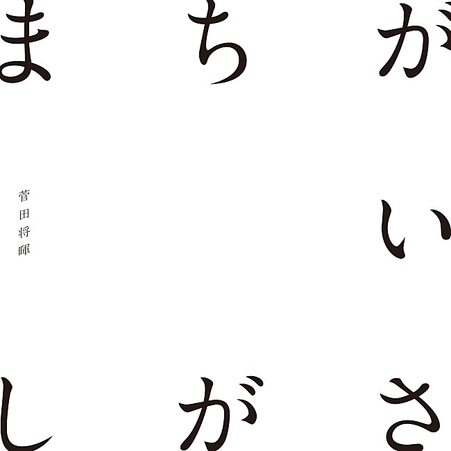 「【ビルボード】菅田将暉「まちがいさがし」が4.7万DLで首位返り咲き、紅白楽曲が上位独占」1枚目/1
