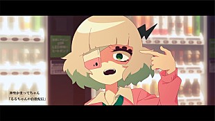 「神聖かまってちゃん、新MV「るるちゃんの自殺配信」可愛いキャラで辛い世界観を表現」