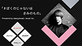 「sleepyhead、新曲「ぼくのじゃない」を原盤使用フリーとする楽曲シェアプロジェクト開始」1枚目/1