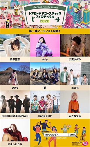 「片平里菜、Anly、NEIGHBORS COMPLAINら第1弾アーティスト発表【トアロード・アコースティック・フェスティバル 2020】」