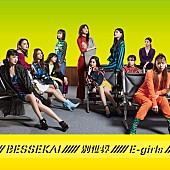 「E-girls、新SG『別世界』ビジュアル公開」1枚目/3