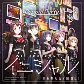 「【ビルボード】Poppin’Party『イニシャル／夢を撃ち抜く瞬間に！』が27,434枚売り上げてSGセールス首位獲得　NMB48/feelNEOが続く」1枚目/1