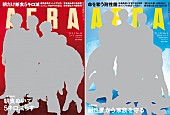 「SixTONESとSnow Manが『AERA』に登場、蜷川実花セレクト未公開カット掲載」1枚目/1