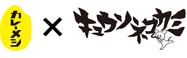 「キュウソネコカミがカレーメシの美味しさを歌う、『ハリネズミズム』全曲試聴トレーラーも」1枚目/2