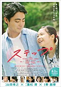 「主題歌は秦基博の新曲、シングルファザー役の山田孝之が奮闘する映画『ステップ』予告編」1枚目/1