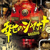 「BRADIO、ドラマ『大江戸スチームパンク』の主題歌「幸せのシャナナ」配信リリース」1枚目/2