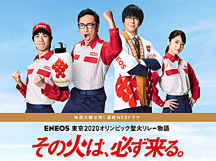 「ＥＮＥＯＳ応援団特設サイトで　ドラマ「その火は、必ず来る」公開開始　」