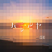 「ISEKIの新曲「ハレルヤ」配信リリース＆MV公開」1枚目/2