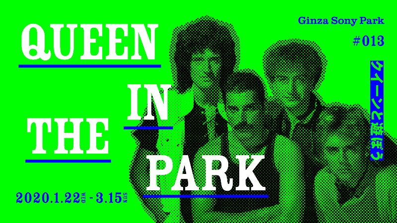 「クイーンの音楽を体験して遊ぶ、【#013 QUEEN IN THE PARK ～クイーンと遊ぼう～】」1枚目/1
