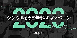「TuneCore Japan、1曲配信が無料になるキャンペーン開始」