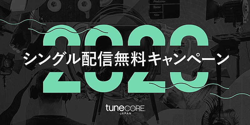 「TuneCore Japan、1曲配信が無料になるキャンペーン開始」1枚目/1