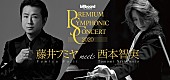 「藤井フミヤ＆西本智実による3年ぶりオーケストラ公演まもなく開幕　「皆様の心に響くように」」1枚目/1
