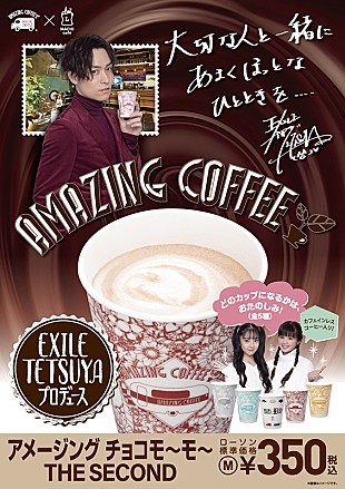 「EXILE TETSUYAとローソンがコラボ、アメージング チョコモ～モ～ THE SECOND販売」