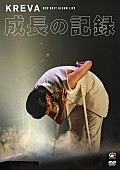 ＫＲＥＶＡ「KREVA、武道館公演のトレーラー公開＆TBSラジオへの出演決定」1枚目/2