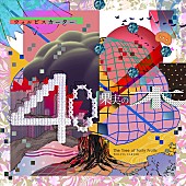 「ウォルピスカーター、新AL『40果実の木』リリース決定」1枚目/2