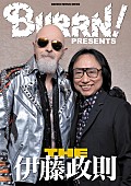 「「BURRN! PRESENTS THE伊藤政則」表紙
世界のメタル・ゴッド、ロブ・ハルフォード（JUDAS PRIEST）と。」2枚目/2